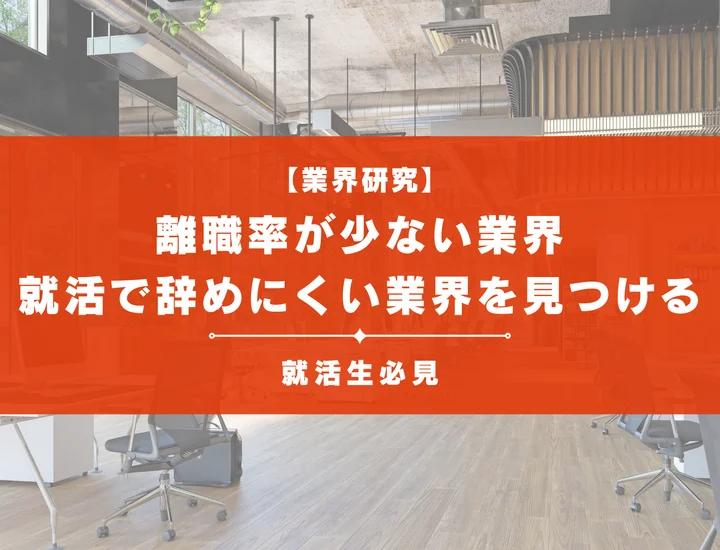 【2025年版】離職率が少ない業界ランキング！就活で辞めにくい業界を見つける
